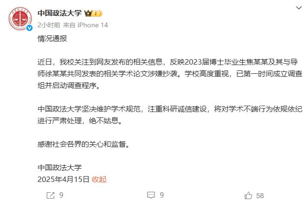 中国政法大学发布的情况通报。图/中国政法大学官方微博账号