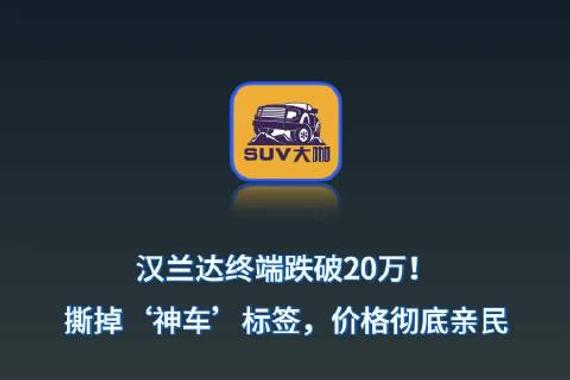 汉兰达终端跌破20万！