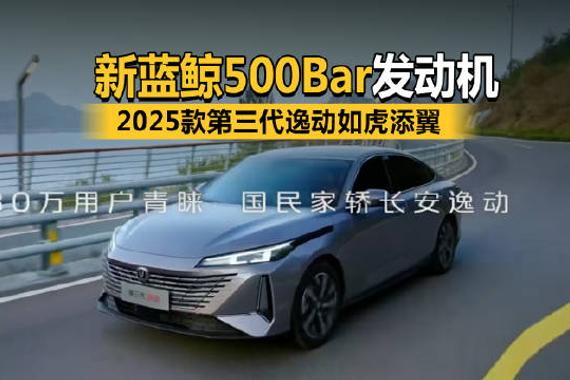 2025款第三代逸动如虎添翼——新蓝鲸500Bar发动机技术加持…