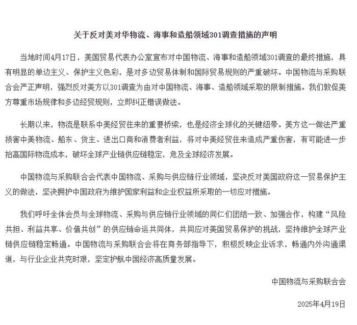 中物联声明:反对美对华物流、海事和造船领域301调查措施