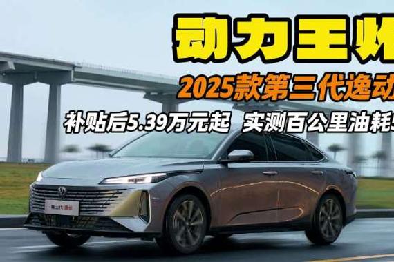 动力王炸 2025款第三代逸动 补贴后5. 39万元起 实测百公里油耗5.05L