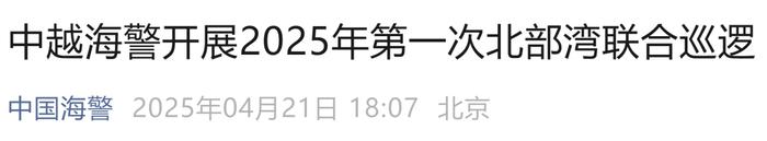 来源:中国海警编辑:施予校对:刘艳君审核:朱稳坦往期回顾星标关注环球网国际资讯尽掌握