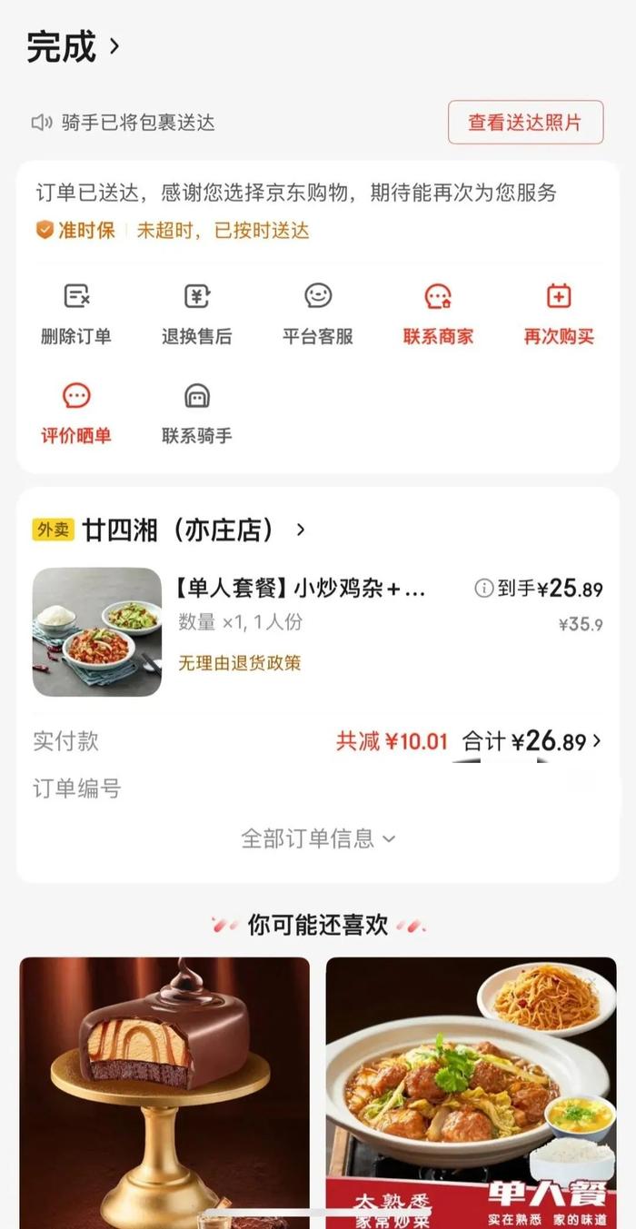 ▲当事人的外卖订单截图