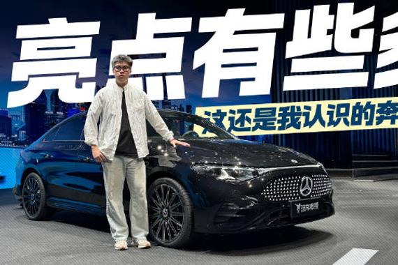 这还是我认识的奔驰么？亮点有些多