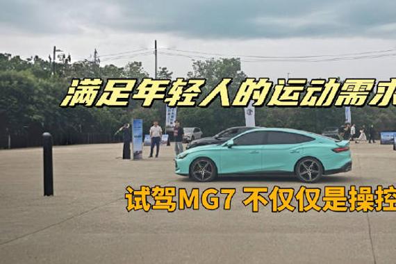 MG7限时10.99万起打破B级轿跑价格壁垒