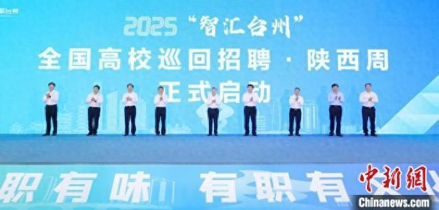 4月21日,2025“智汇台州”全国高校巡回招聘陕西周正式启动。牟永选 摄