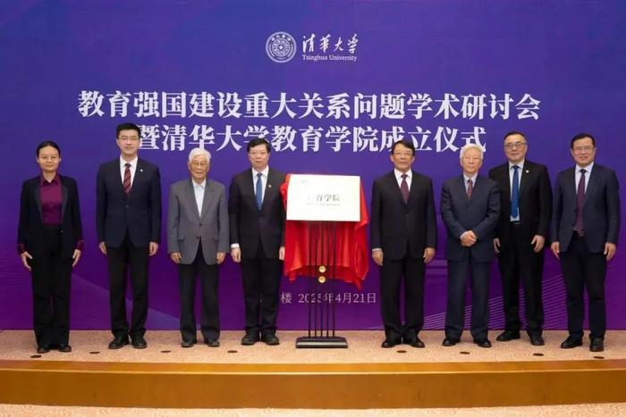 与会嘉宾为清华大学教育学院揭牌