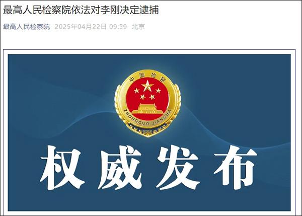中纪委驻中组部纪检监察组原组长李刚被逮捕__财经头条
