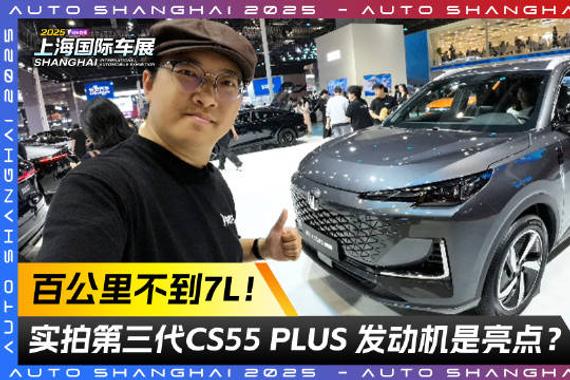 百公里不到7L！实拍第三代CS55 PLUS 发动机是亮点？