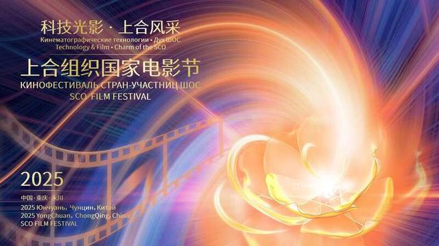 2025上合组织国家电影节主视觉海报正式发布。主办方供图