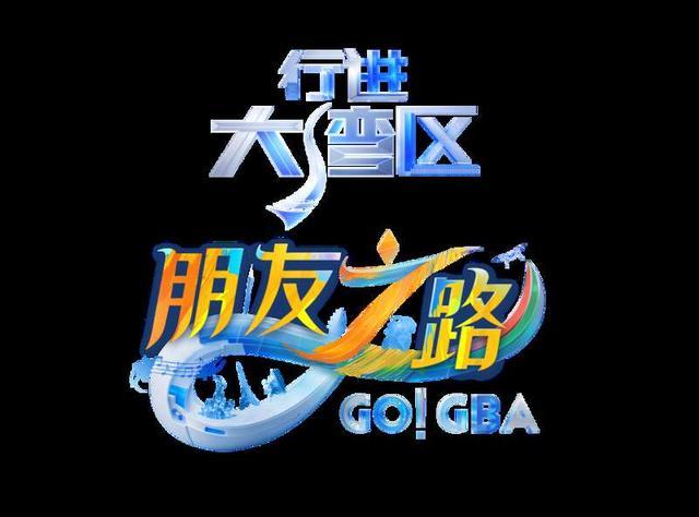 《行进大湾区·朋友之路》主题logo。广东卫视供图