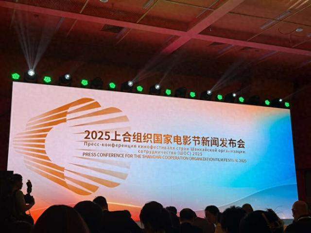 4月23日,2025上合组织国家电影节新闻发布会在京举行。中青报·中青网记者 余冰玥/摄
