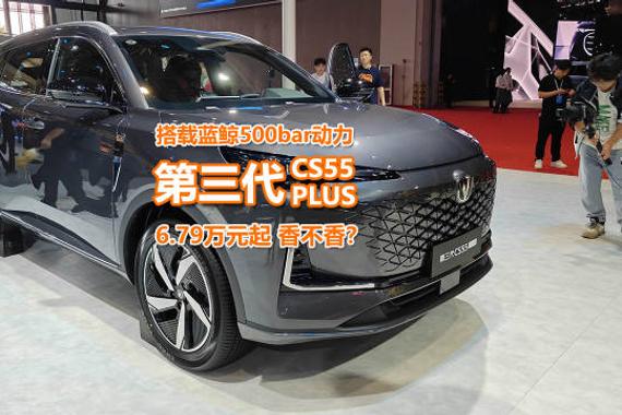 搭载全新蓝鲸动力，长安第三代CS55 PLUS仅6.79万起