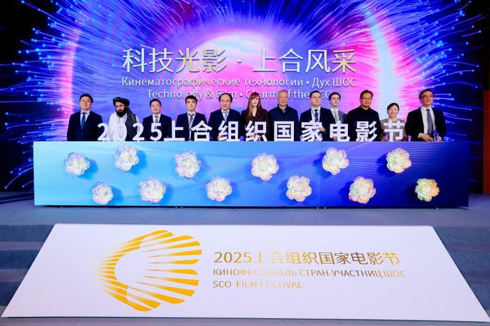 2025上合组织国家电影节新闻发布会发布仪式现场