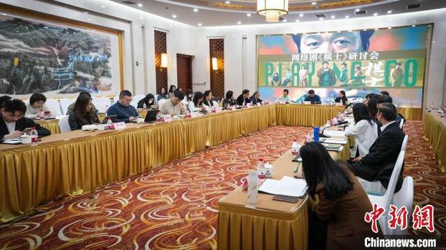网络剧《棋士》研讨会举办。主办方供图
