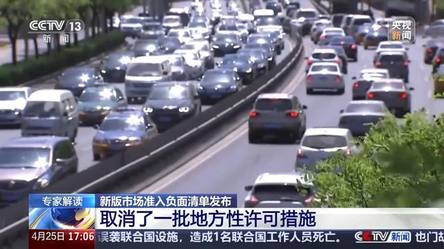 再放宽!新版市场准入负面清单做了哪些调整?专家解读