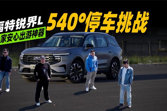 老司机翻车？锐界L五一出游摸底考，540°全景影像上帝视角封神？