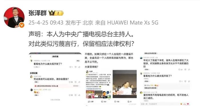 在张泽群晒出的截图中,他在一条“为什么被央视开除了”的评论下回复:凭这条就可以起诉你,请你自重些?