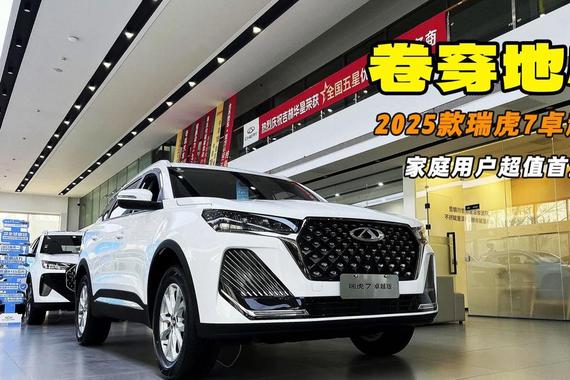 价格卷穿地心 家庭用户超值首选 探店瑞虎7卓越版