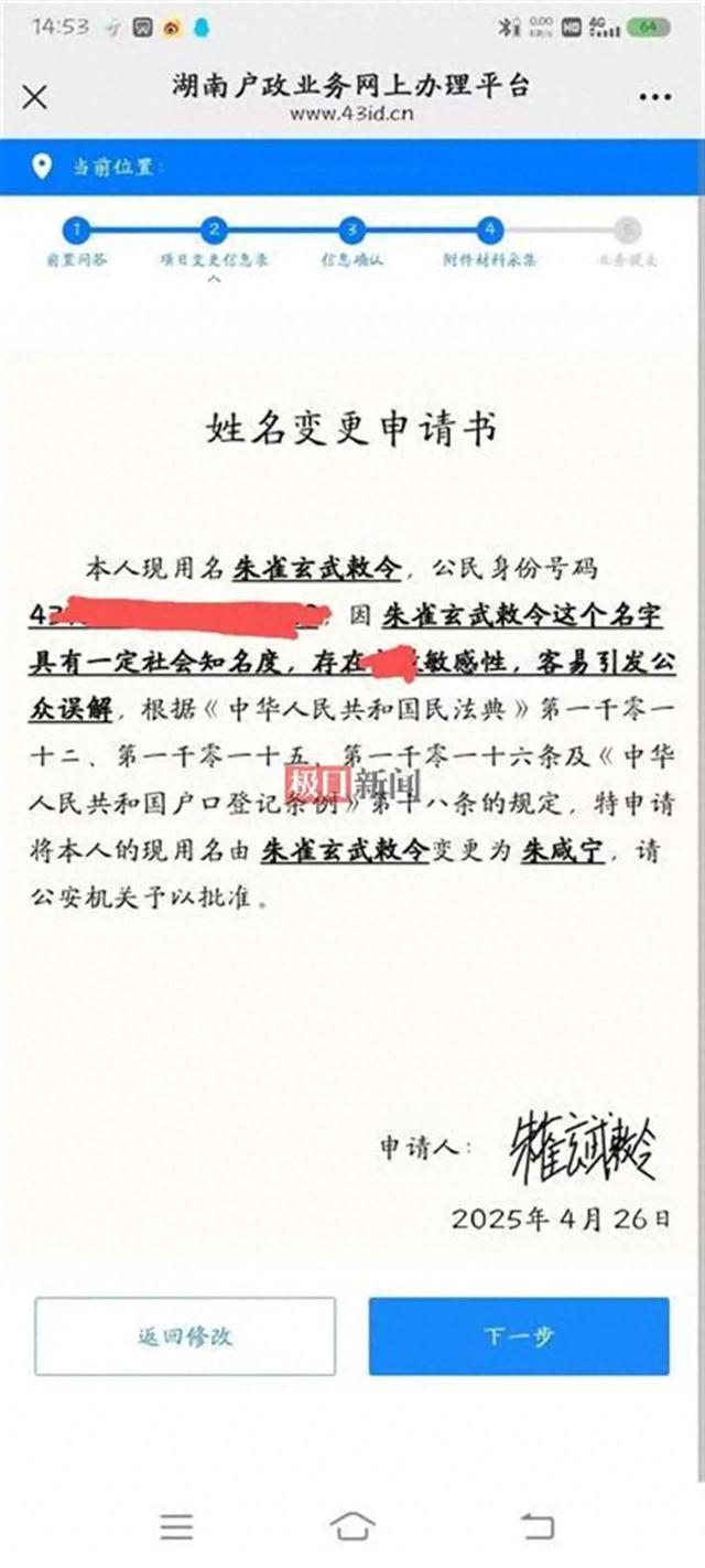 申请改名“周天紫微大帝”被驳回,“朱雀玄武敕令”再申请改“朱咸宁”