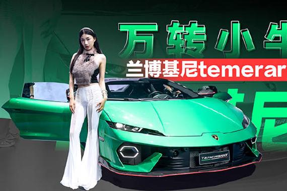 万转超跑 兰博基尼小牛来啦！