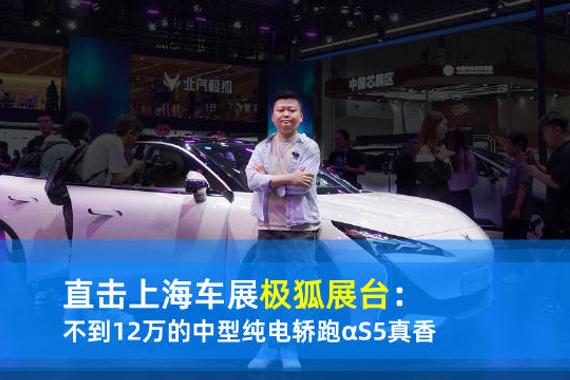 12万不到，想要一台中型轿车、轿跑的造型，有没有可能？有啊，极狐新αS5