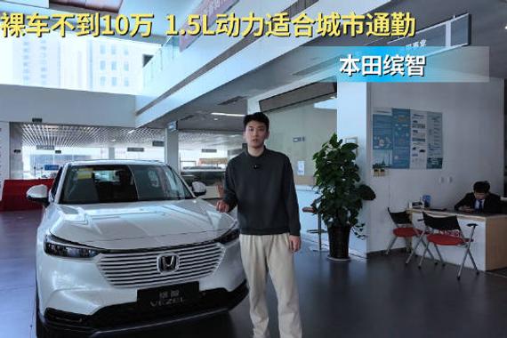10万级小型燃油SUV 1.5L动力更经济 本田缤智应该买哪款配置？