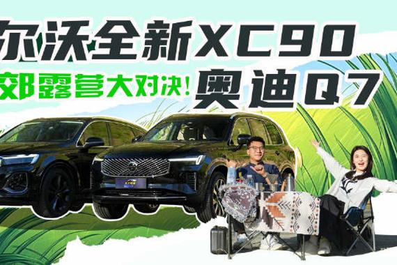 沃尔沃XC90与奥迪Q7京郊全能对决