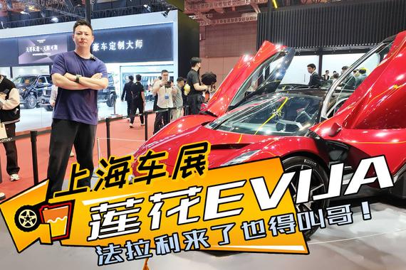 莲花EVIJA：上海车展最贵量产电动跑车，超2000万元，零百3秒内