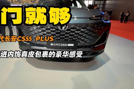 长安第三代CS55 PLUS就冲入门级 7万多用车不操心 女生必备