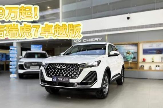 7.49万起！探店瑞虎7卓越版：ANCAP五星安全+全景天窗，这波值了！