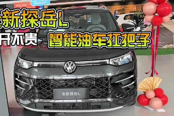全新探岳L上市，集卓越外观豪华内饰顶尖科技于一身