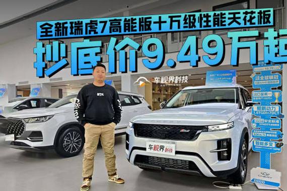 抄底价9.49万起！全新瑞虎7高能版十万级性能天花板