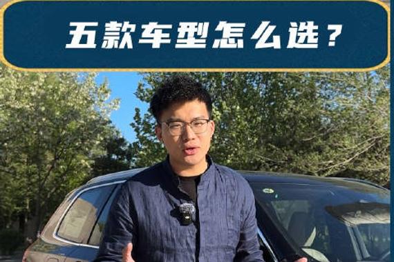 沃尔沃全新XC90购车手册，有5/6/7座可选，五款车型该怎么选？