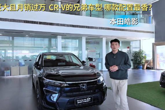 月销超1万台以上 CR-V的兄弟车型 本田皓影哪款配置最香？