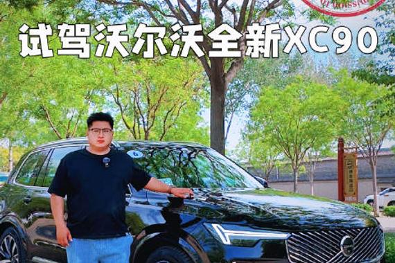 试驾沃尔沃全新XC90，真实体验全在这！