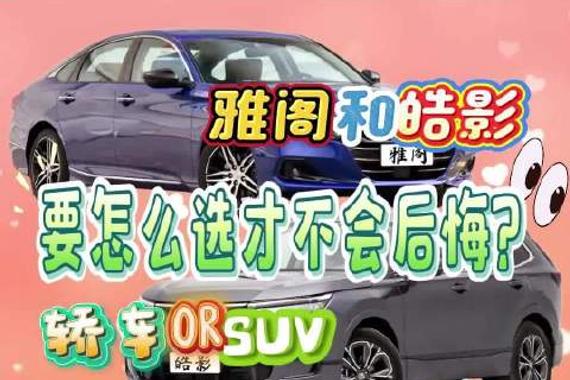 大旗侃车精彩点评-雅阁和皓影要怎么选才不会后悔？