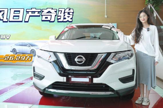 省油“小能手” 综合优惠5万左右 东风日产奇骏选哪款配置最香？