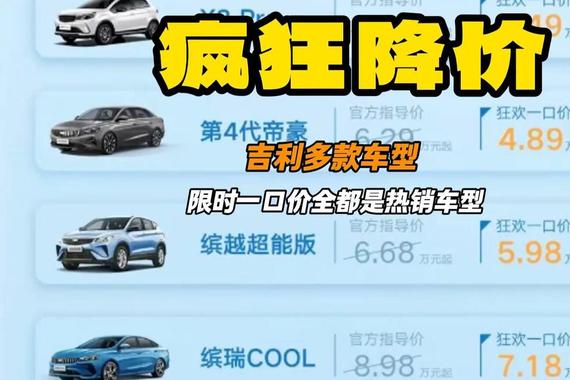 吉利多款车型限时一口价 第四代帝豪4万多 缤越COOL也参加