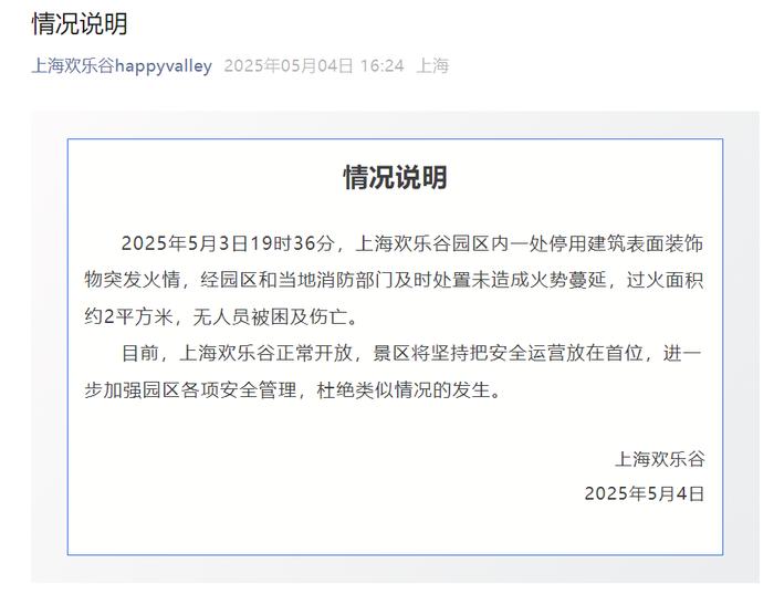 上海欢乐谷景区突然起火!游客称“以为是表演特效” ,景区通报