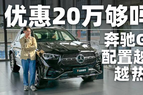 奔驰GLE配置越高越热销，优惠高达20万，这价格看了都心动！