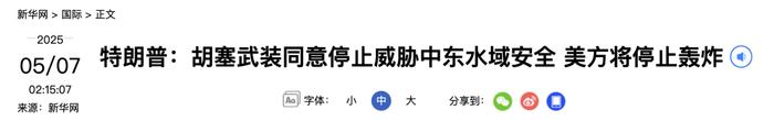 “美国与胡塞武装达成停火协议”，特朗普发声