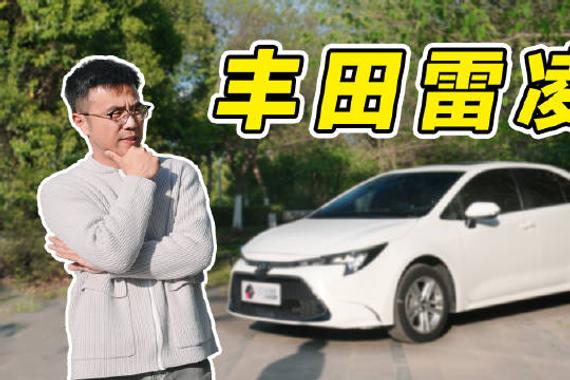 丰田雷凌，到底行不行？