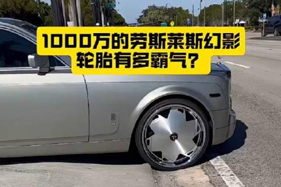价值1000万的劳斯莱斯幻影，这个轮胎有多霸气？