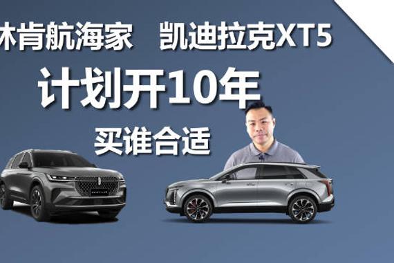 网友计划购车开十年，纠结凯迪拉克XT5与林肯航海家