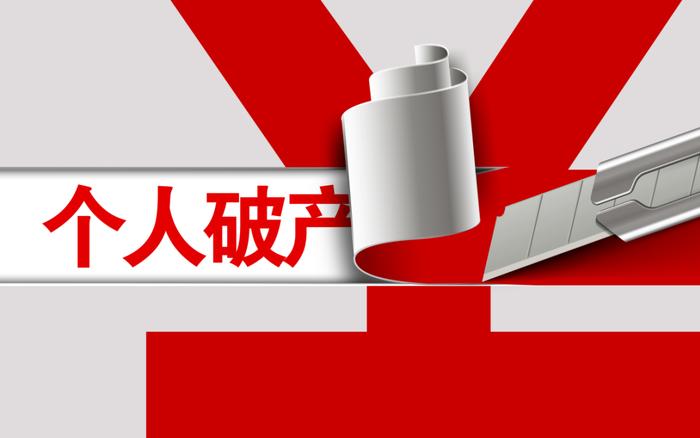 月薪4000欠债2500万?女子申请个人破产,法院回应了