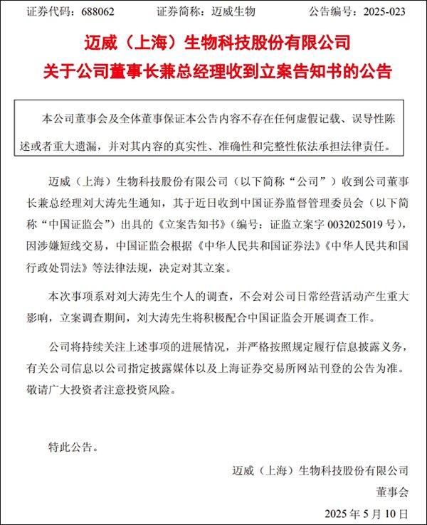 迈威生物董事长兼总经理刘大涛涉嫌短线交易被立案