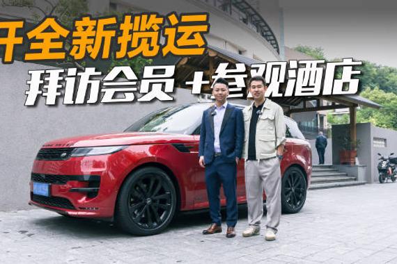 又是一期舍交圈 开全新揽胜运动版 拜访一位连锁酒店投资人