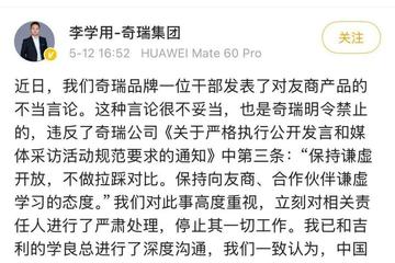 高管点评吉利新车是“烂车”，奇瑞：已做严肃处理，停止其一切工作