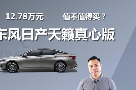 预算15万买天籁真心版值不值